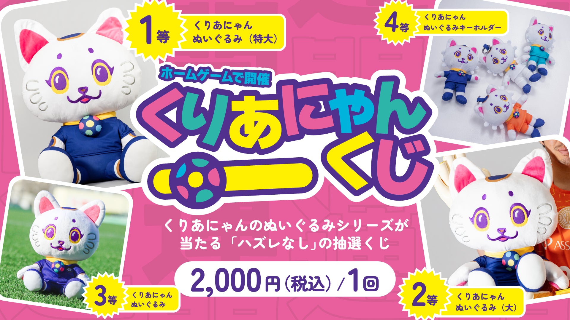 開運くりあにゃんくじ